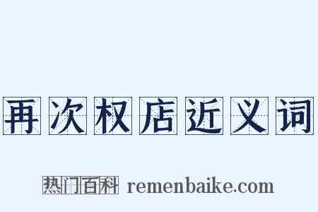 再次权店近义词是什么意思的图片